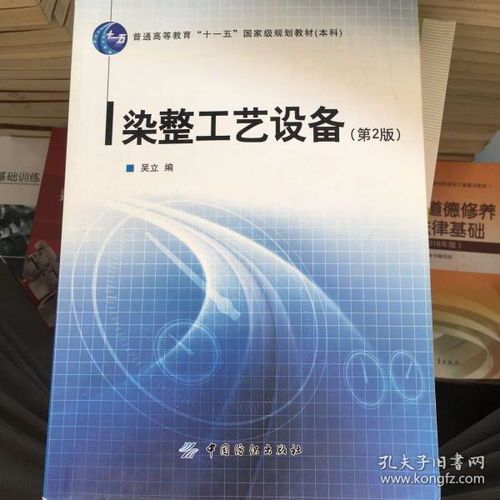 染整工艺设备 第2版 普通高等教育 十一五 国家级规划教材 本科