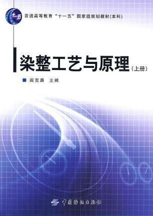 染整工艺与原理 上册