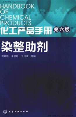 化工产品手册 第六版 染整助剂 莒晓艳,朱领地,王月欣 主编 2016年版