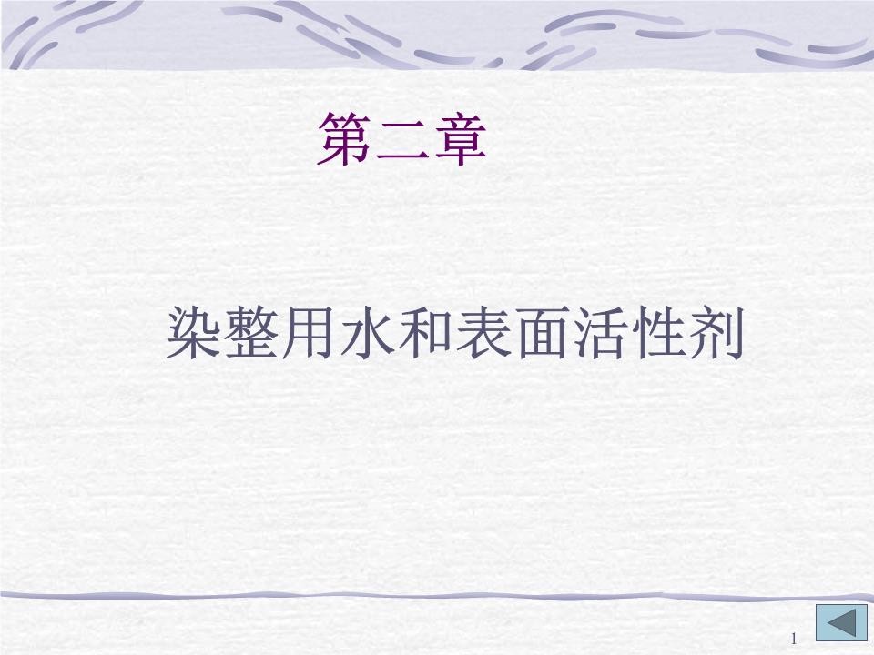 2.第二章 染整用水和表面活性剂课件.ppt