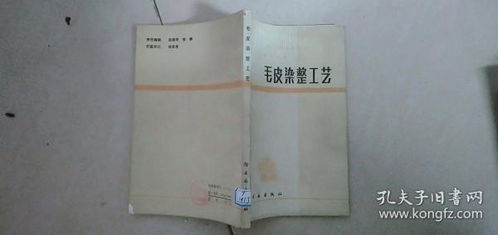 毛皮染整工艺