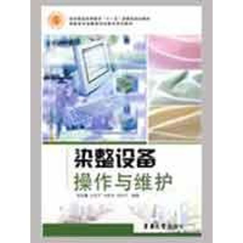 染整设备操作与维护 ,9787811115727