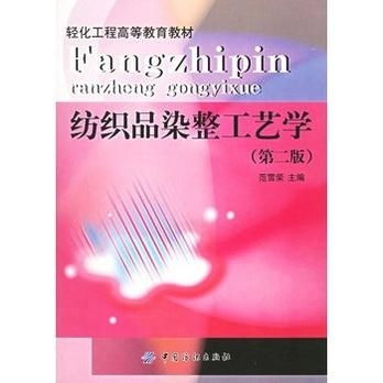 纺织品染整工艺学