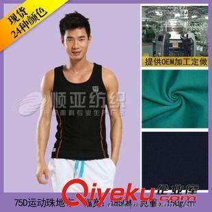 75D运动珠地布 厂家现货批发75d运动珠地布料-幼儿园服装-涤纶面料-运动服布料图片|75D运动珠地布 厂家现货批发75d运动珠地布料-幼儿园服装-涤纶面料-运动服布料产品图片由佛冈顺亚纺织染整公司生产提供-