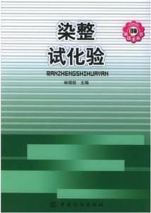 染整试化验