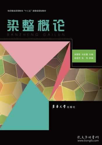 染整概论 宋慧君刘宏喜 东华大学出版社9787566904195