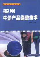 实用牛仔产品染整技术