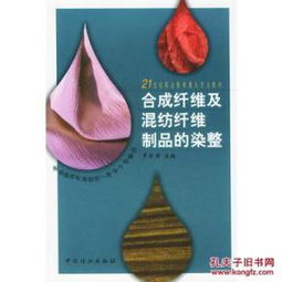 合成纤维及混纺纤维制品的染整