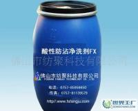 佛山纺聚酸性防沾净洗剂FX提高织物的牢度[供应]_纺织染整助剂_世界工厂网中国产品信息库