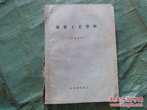 70年代山东省纺织厅编 染整工艺资料 16开油印本.