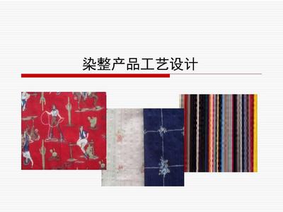 染整产品工艺设计指导