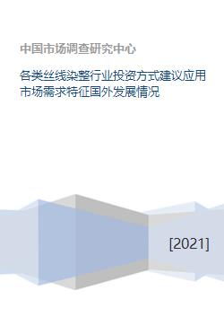 各类丝线染整行业投资方式建议应用市场需求特征国外发展情况