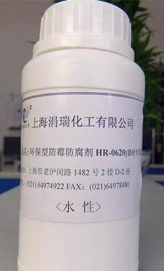环保型防霉防腐剂HR-0620器材专用 涓瑞化工 环保产品-上海抗菌、防臭剂