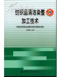 纺织品清洁染整产品设计