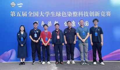 我院师生在第五届全国大学生绿色染整科技创新竞赛中取得优异成绩