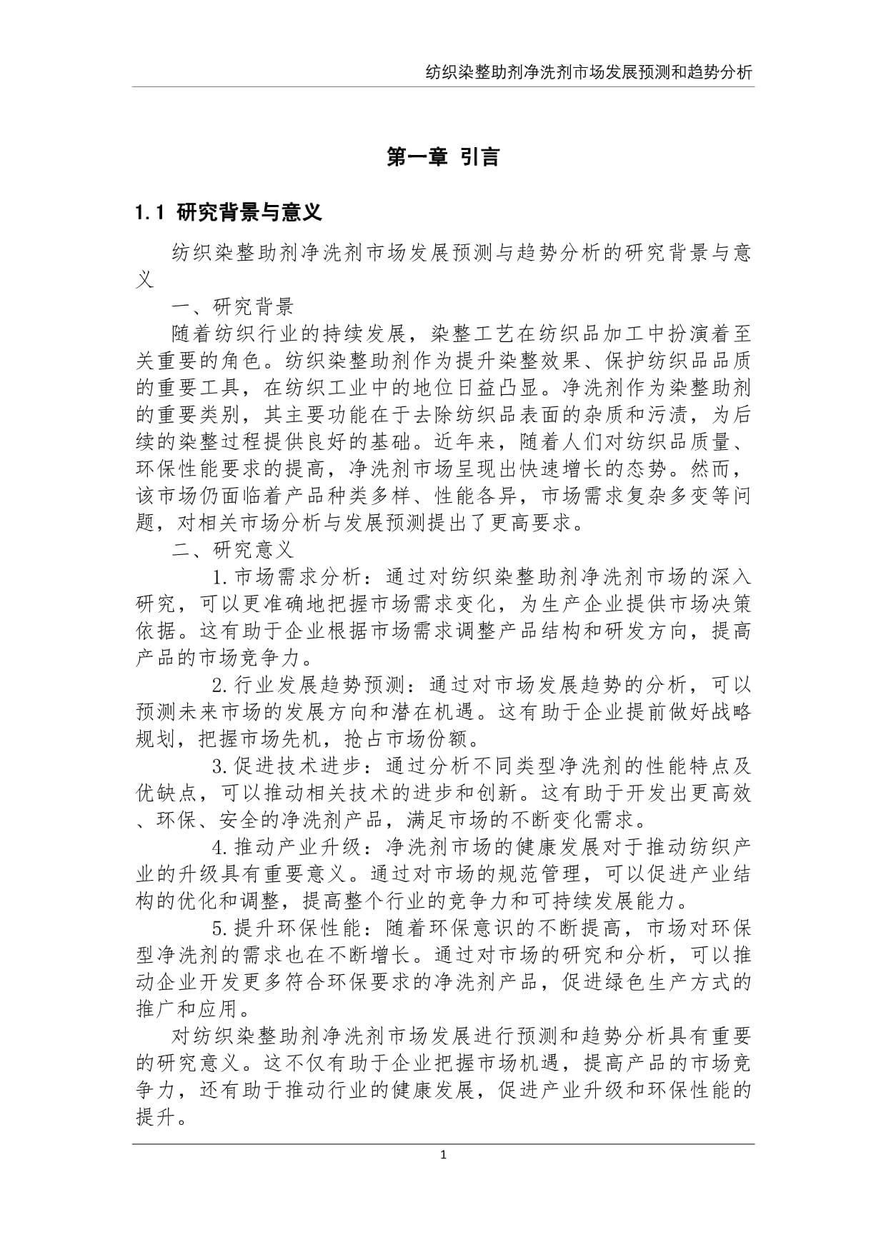纺织染整助剂净洗剂市场发展预测和趋势分析
